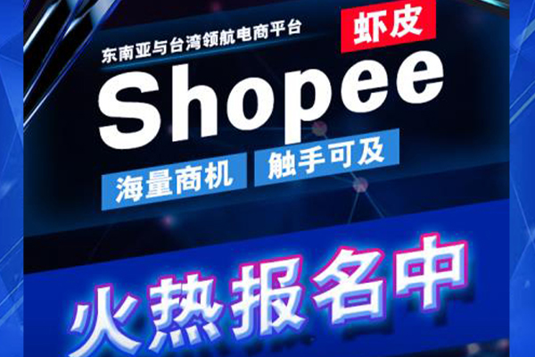 SHOPEE(蝦皮)運(yùn)營(yíng)培訓(xùn)