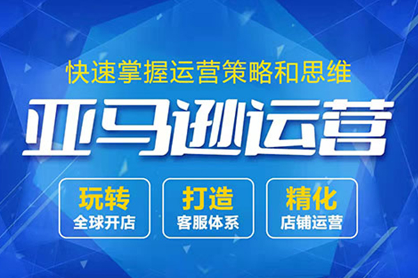 亞馬遜運(yùn)營(yíng)培訓(xùn)