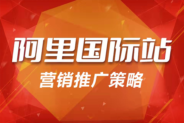 阿里巴巴國(guó)際站