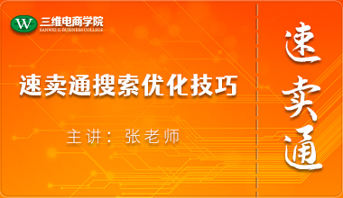 速賣(mài)通搜索優(yōu)化技巧